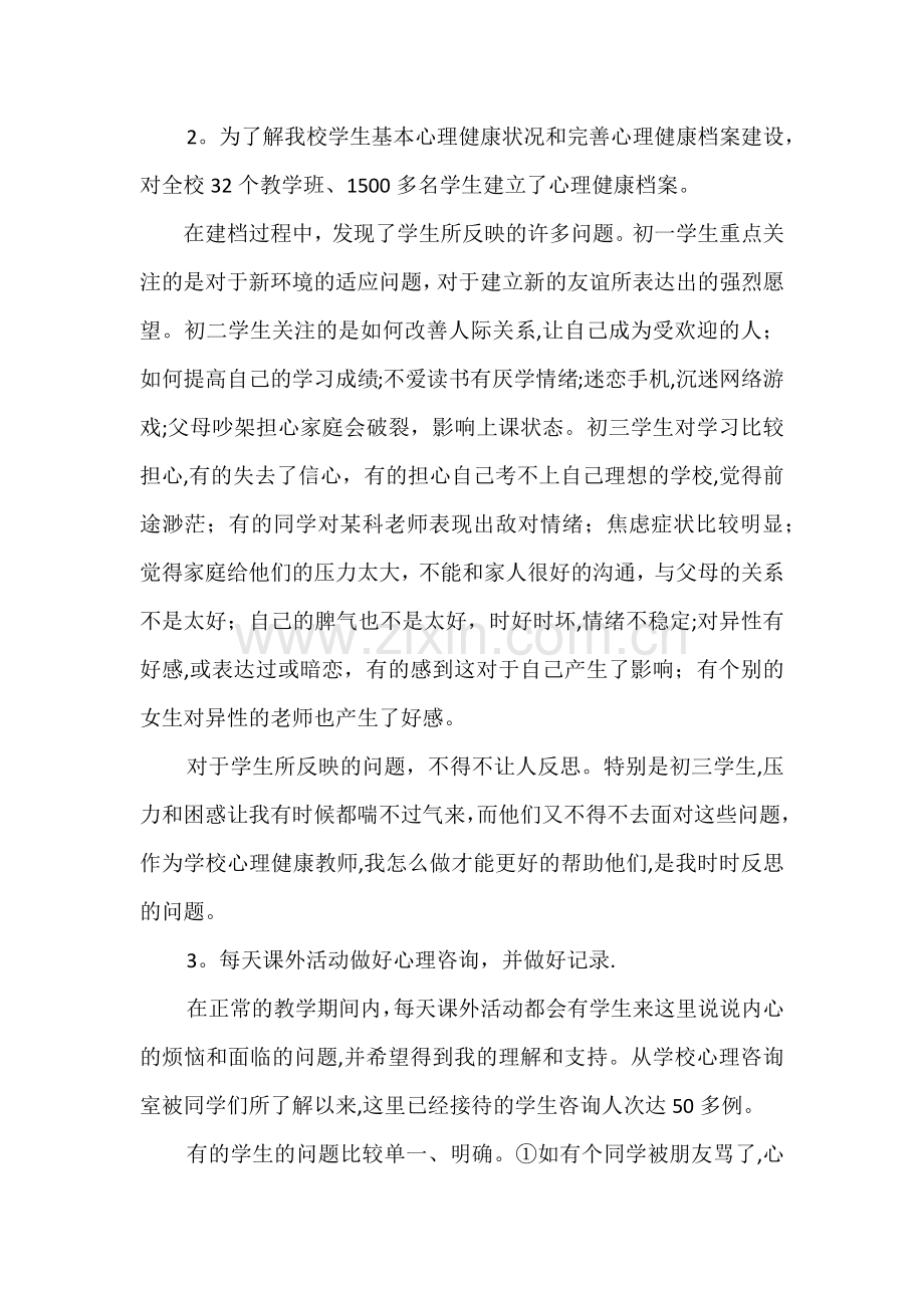 心理健康教育工作总结.docx_第2页