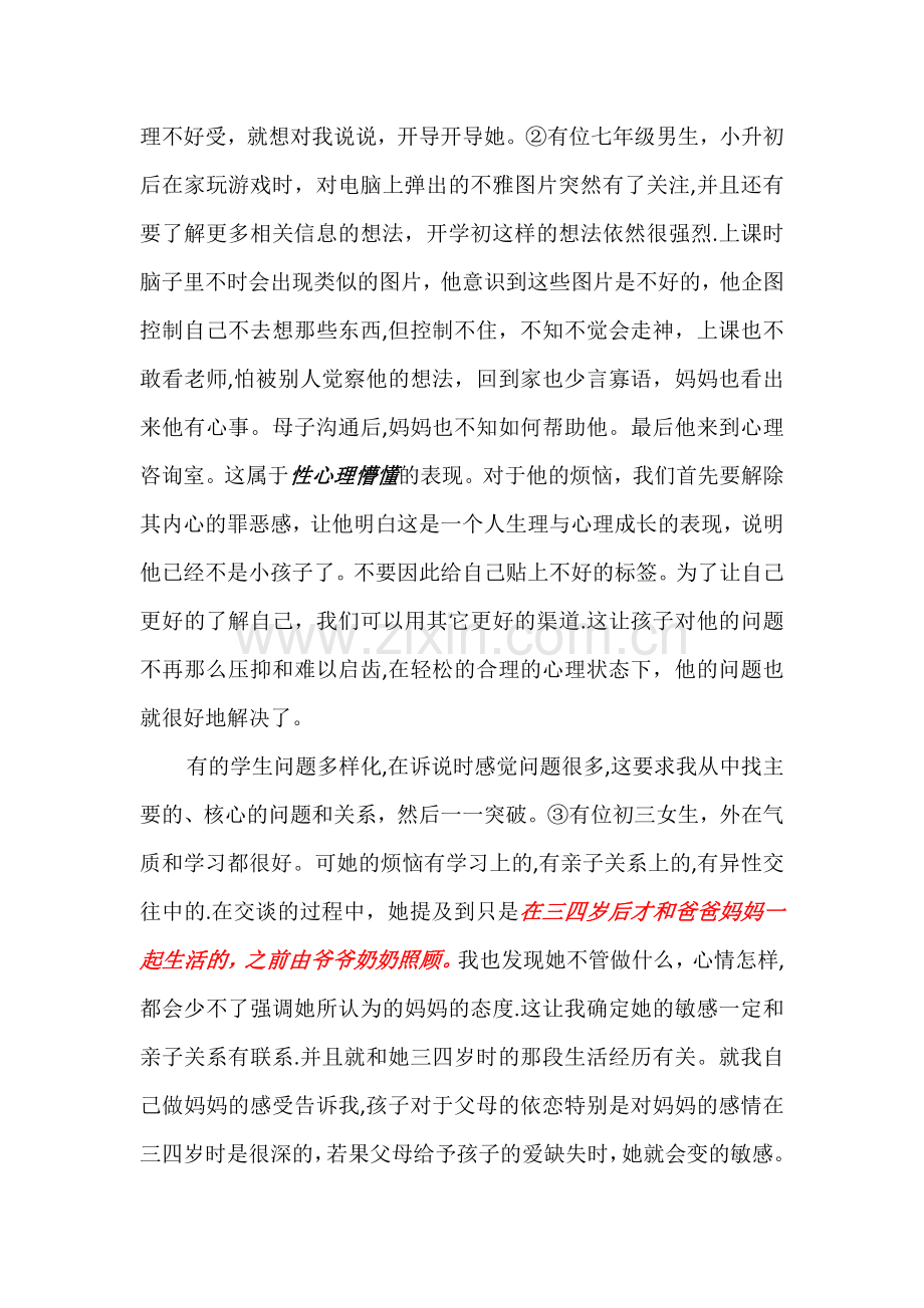 心理健康教育工作总结.docx_第3页