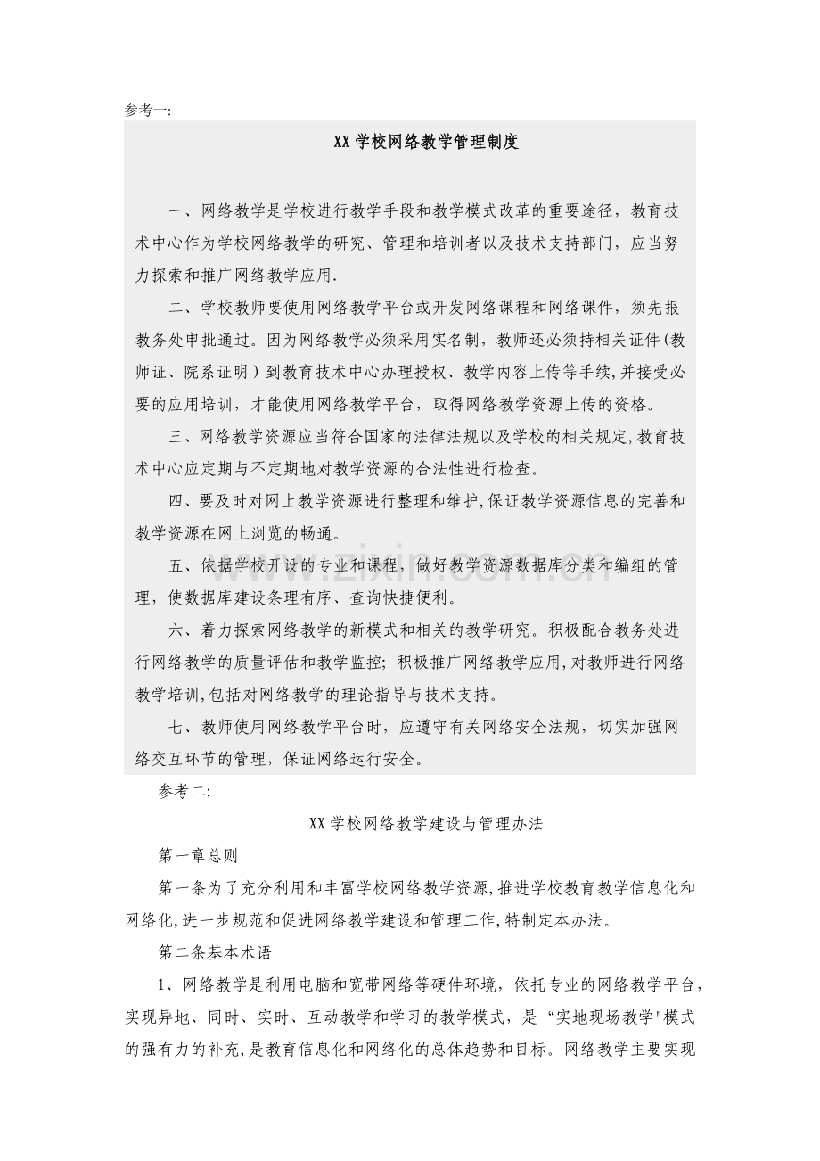 网络教学管理制度.doc_第1页