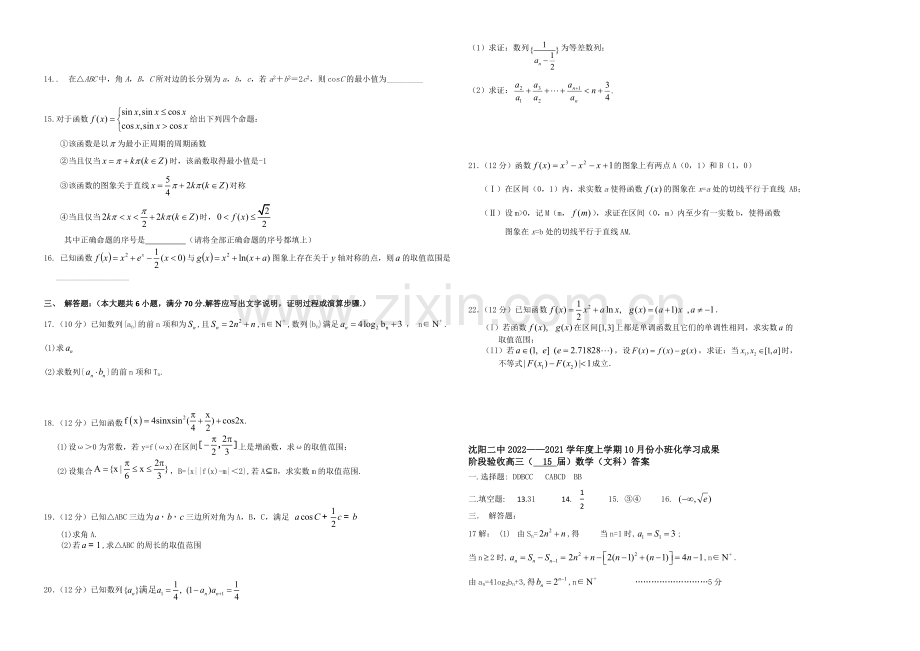 辽宁省沈阳二中2021届高三上学期10月月考试题-数学(文)-Word版含答案.docx_第2页