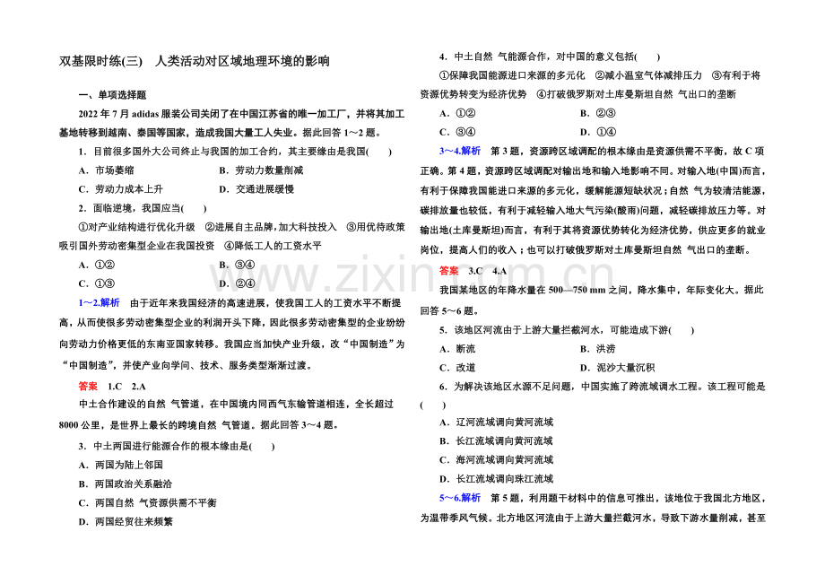 2020-2021学年高中地理中图版必修三-双基限时练(三).docx_第1页