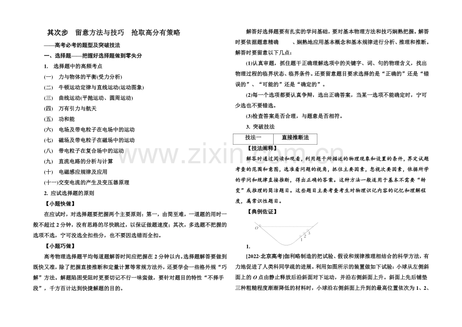 2021高考物理(全国通用)二轮复习增分攻略：注重方法与技巧-抢取高分有策略1.docx_第1页