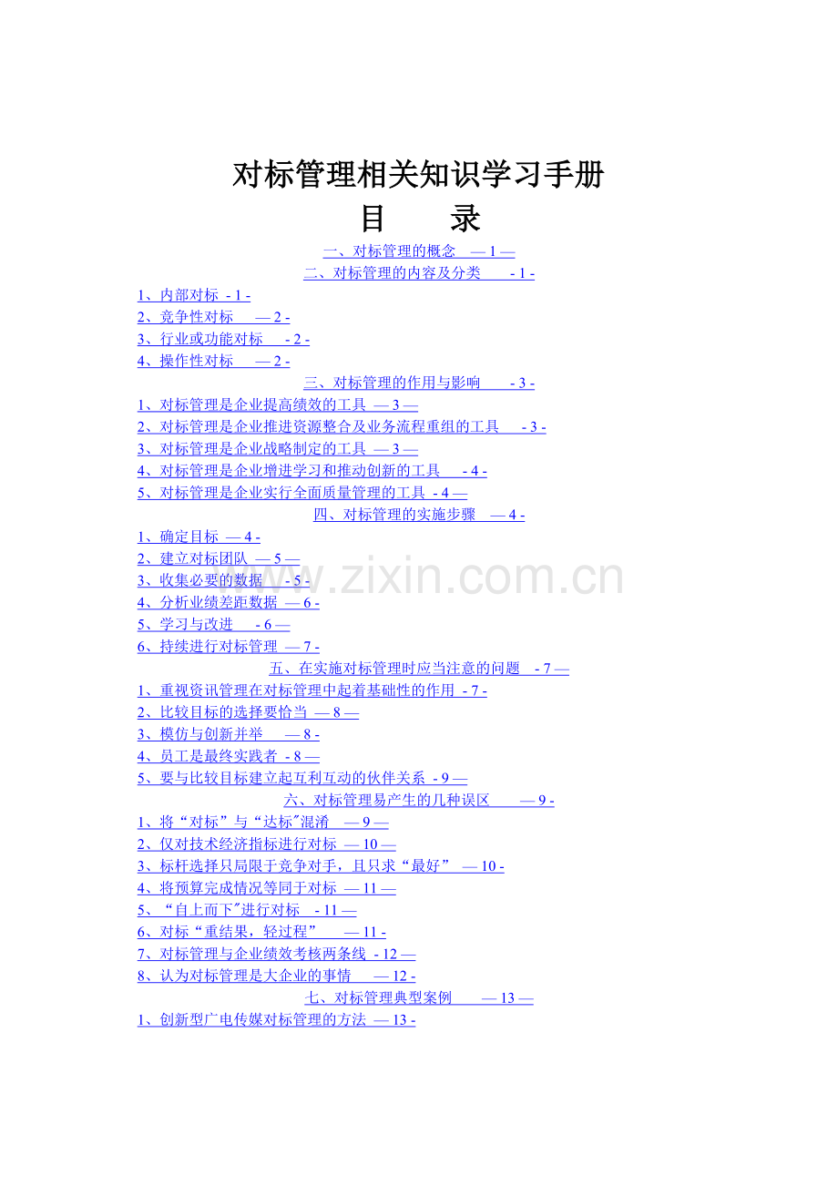 对标管理相关知识学习手册.doc_第1页