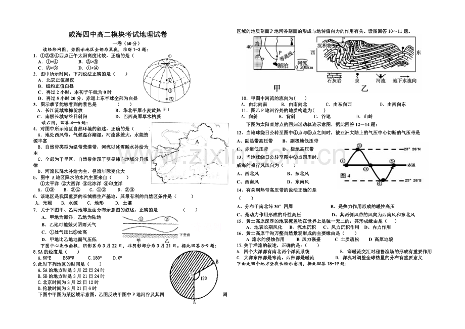 山东省威海四中2020-2021学年高二上学期模块考试地理试题-Word版缺答案.docx_第1页