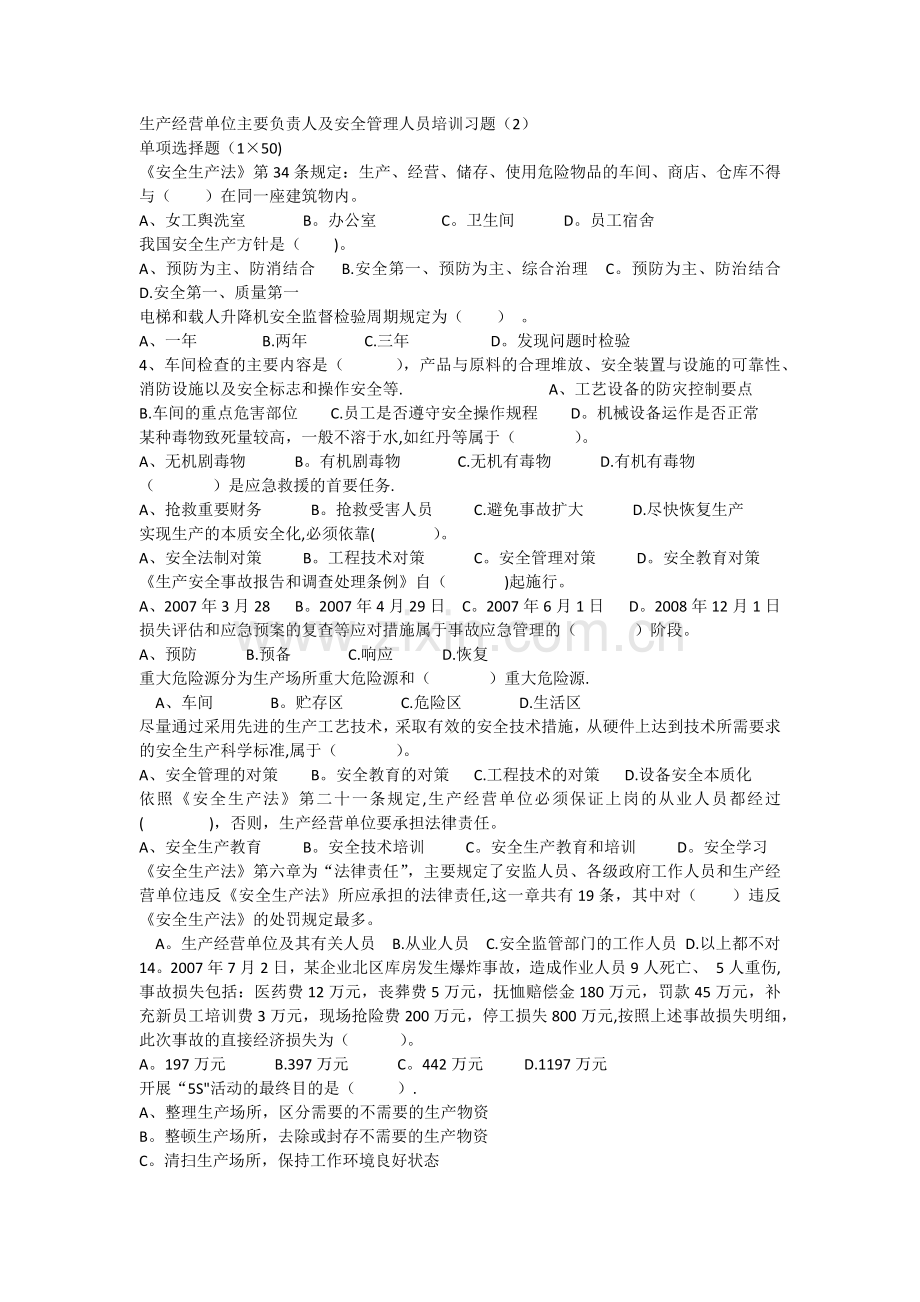 生产经营单位企业负责人及管理人员考试真题.docx_第1页