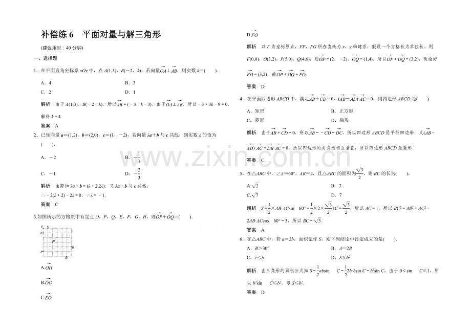 2021高考数学(人教通用-文科)二轮专题训练：小题分类补偿练-平面向量与解三角形.docx_第1页