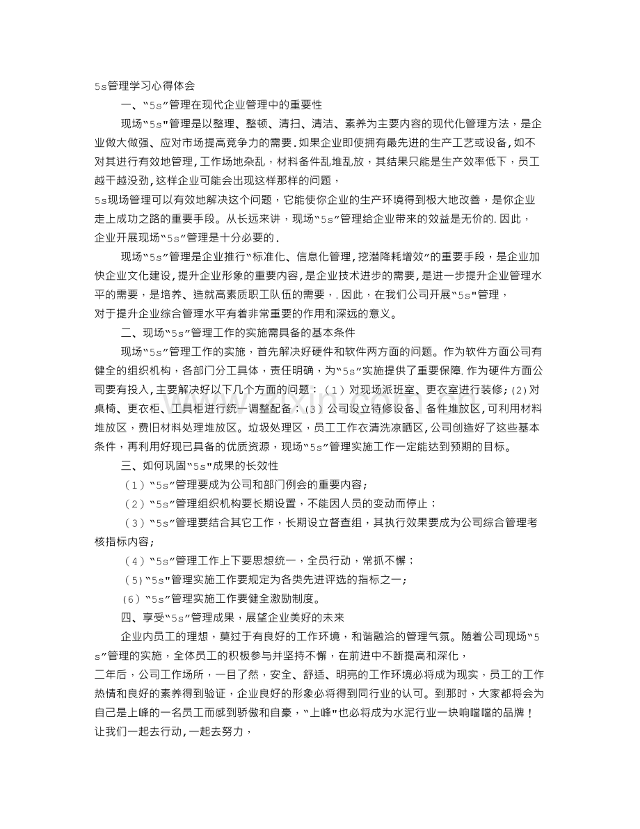 现场5S管理培训心得体会.doc_第1页