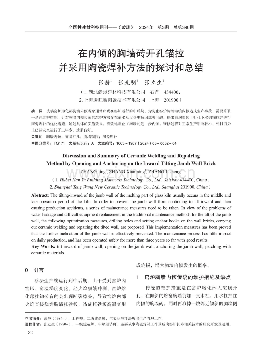 在内倾的胸墙砖开孔锚拉并采用陶瓷焊补方法的探讨和总结.pdf_第1页