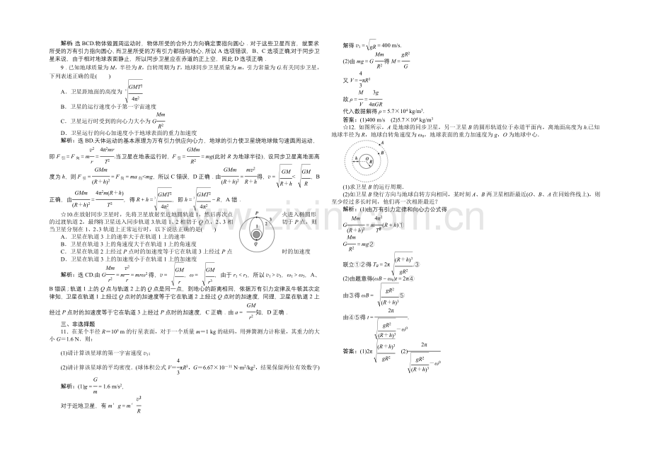 2020-2021学年高一物理(人教版必修2)第六章第五、六节课时作业-含答案.docx_第2页