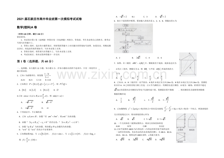 河北省石家庄市2021届高三下学期一模考试数学(理)试题-Word版含答案.docx_第1页