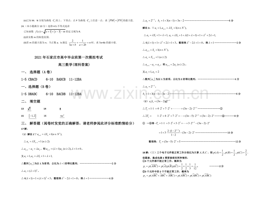 河北省石家庄市2021届高三下学期一模考试数学(理)试题-Word版含答案.docx_第3页