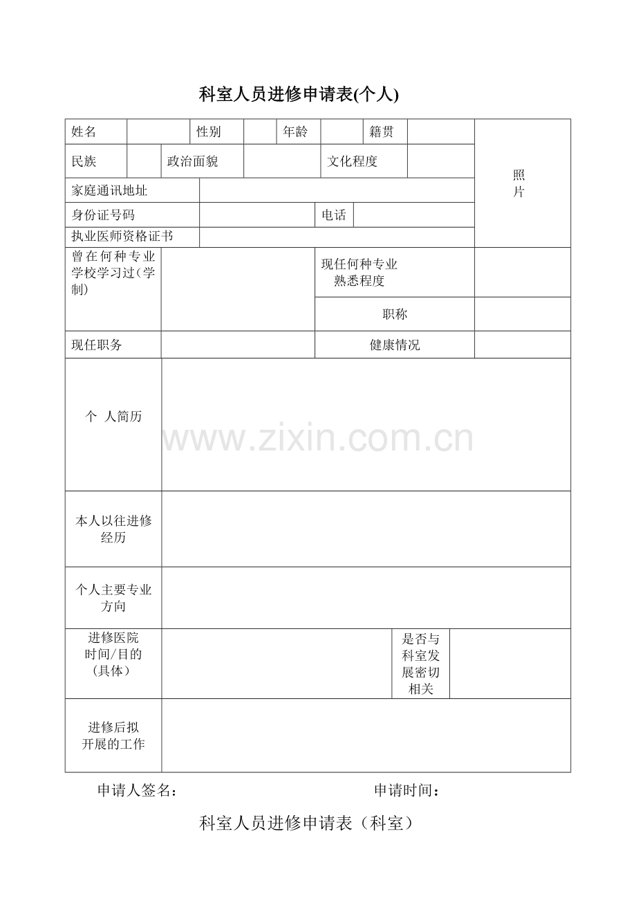 科室人员进修申请表个人.doc_第1页