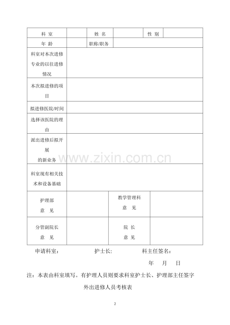 科室人员进修申请表个人.doc_第2页