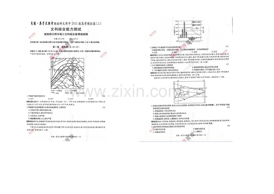 湖南师大附中2021届高三高考模拟卷(二)-文科综合-扫描版含解析.docx_第1页