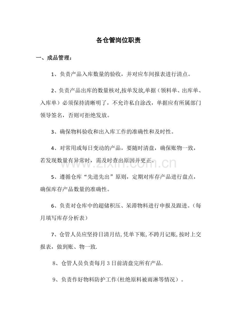 仓管及统计员岗位职责.docx_第1页