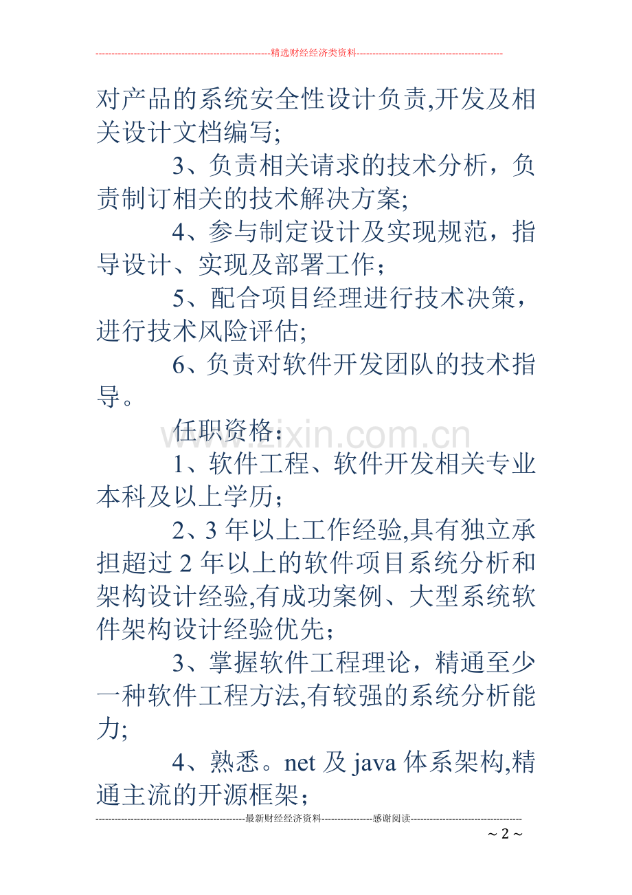 系统架构设计师岗位职责.doc_第2页