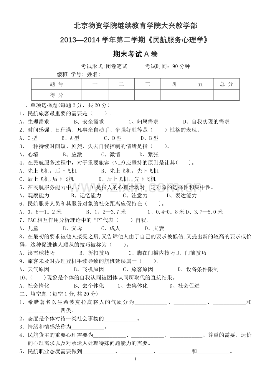 民航服务心理学-期末试卷.doc_第1页