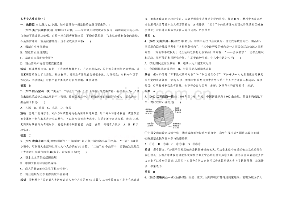 2021年高考历史二轮专题复习教师文档：高考冷点补偿练(二).docx_第1页