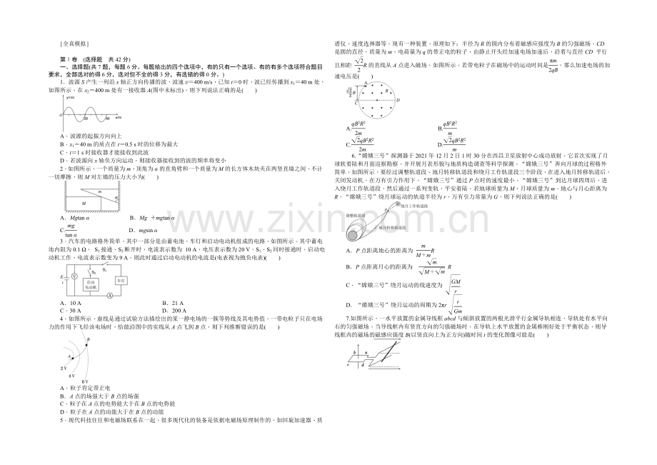 2021届高考物理二轮复习保温训练：全真模拟-Word版含解析.docx_第1页