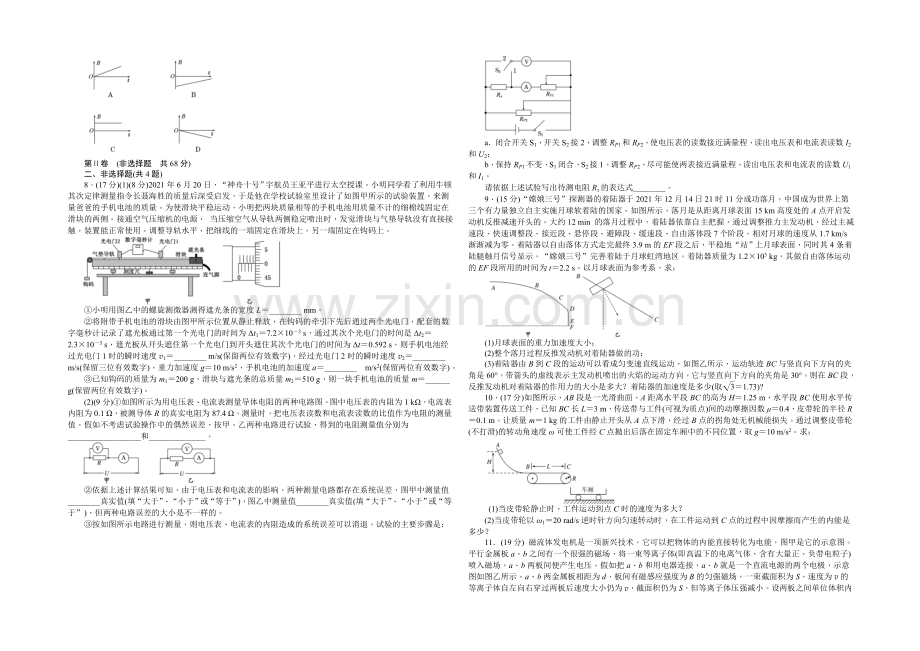 2021届高考物理二轮复习保温训练：全真模拟-Word版含解析.docx_第2页