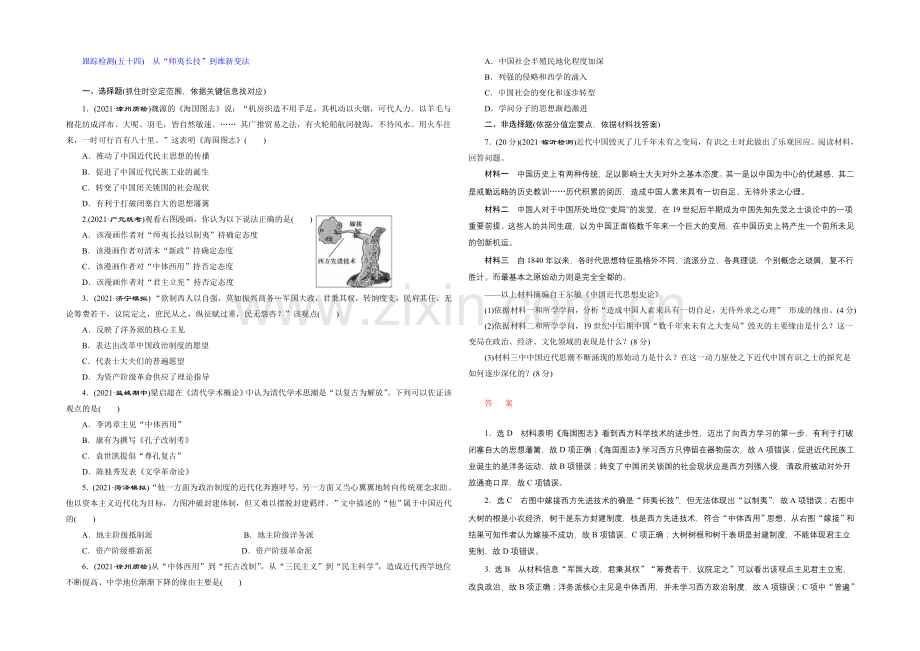 2022届高考历史(人教版)一轮复习跟踪检测(五十四)-从“师夷长技”到维新变法--.docx_第1页