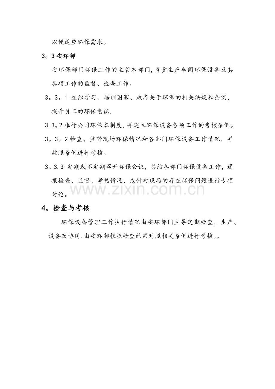 环保设备运行管理制度制度.doc_第3页