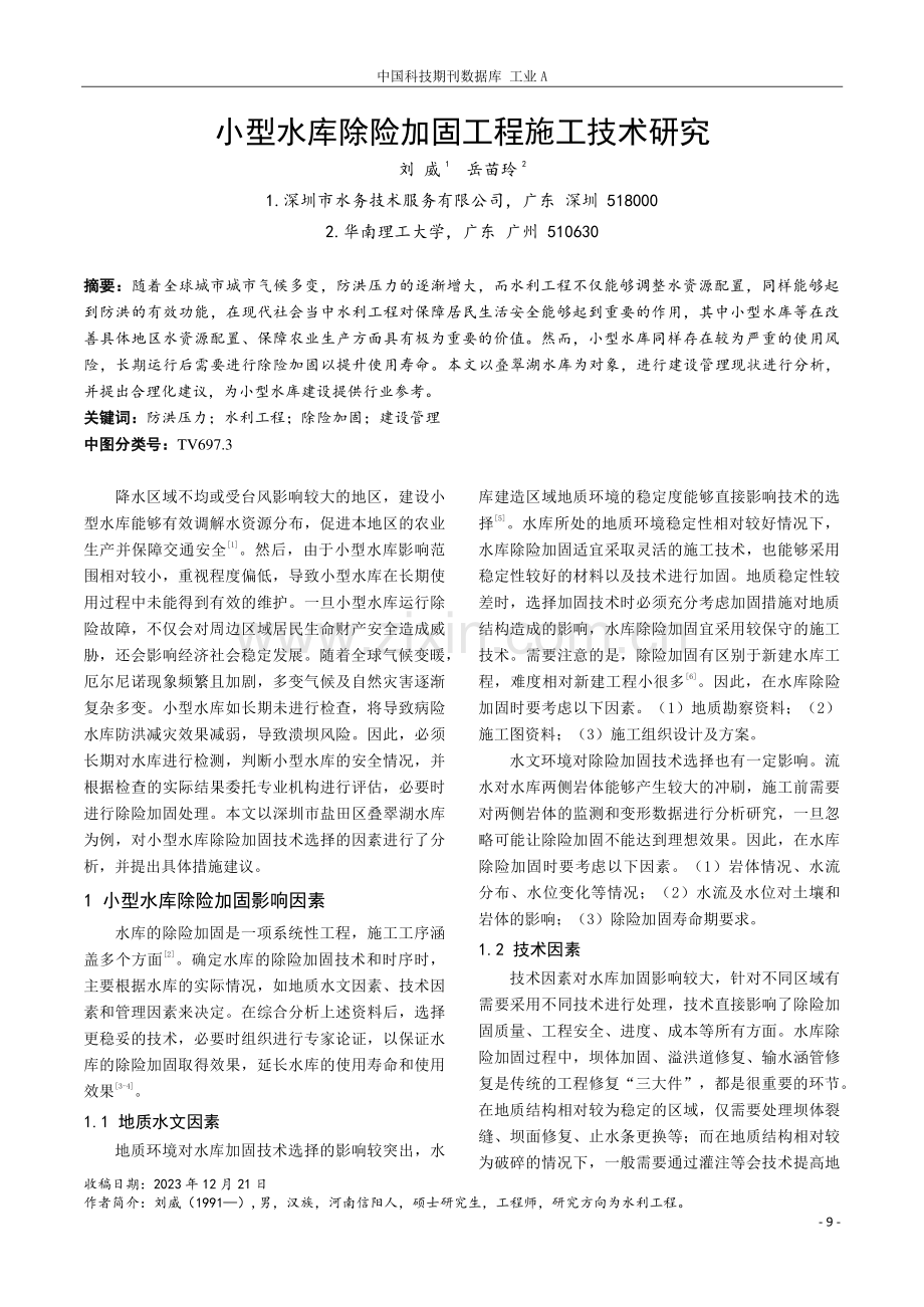 小型水库除险加固工程施工技术研究.pdf_第1页