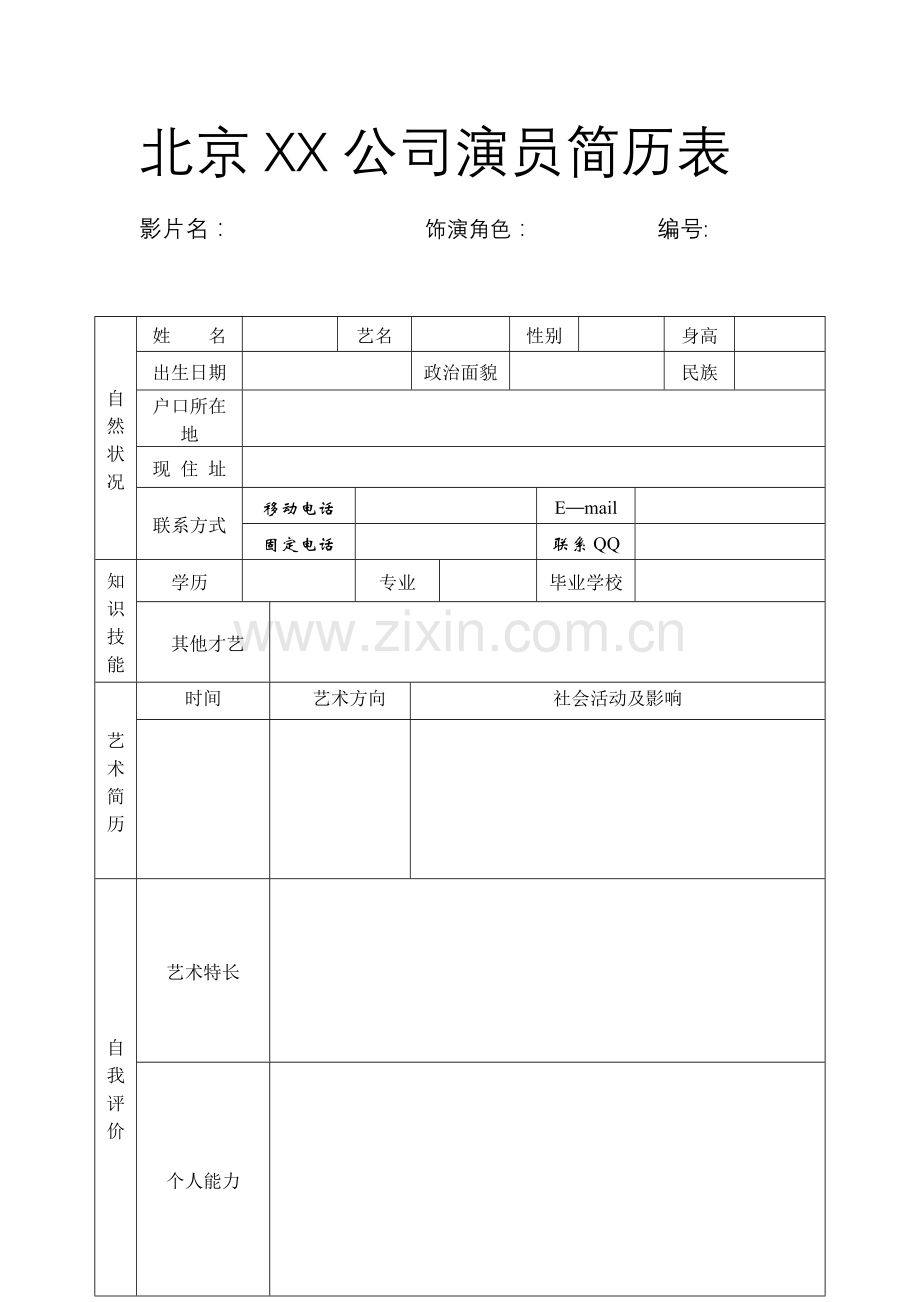 演员简历表.doc_第1页