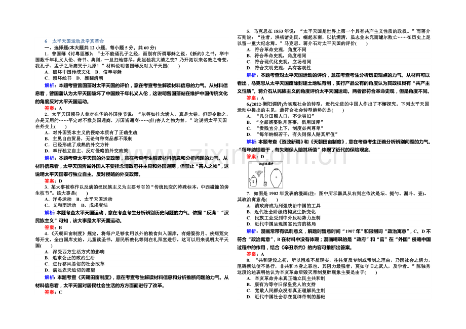 2021高考历史(人教版)总复习精选练习：太平天国运动及辛亥革命.docx_第1页