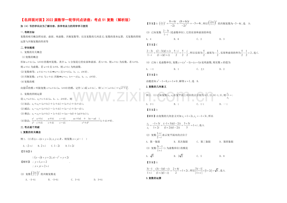 (人教通用)2020届数学(理)一轮复习知识点逐个击破专题讲座：复数-Word版含解析.docx_第1页