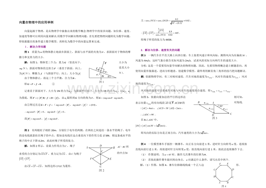 高中数学(北师大版)必修四教案：2.7-例题讲解：向量在物理中的应用举例.docx_第1页