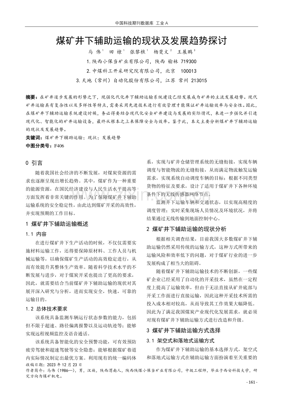 煤矿井下辅助运输的现状及发展趋势探讨.pdf_第1页