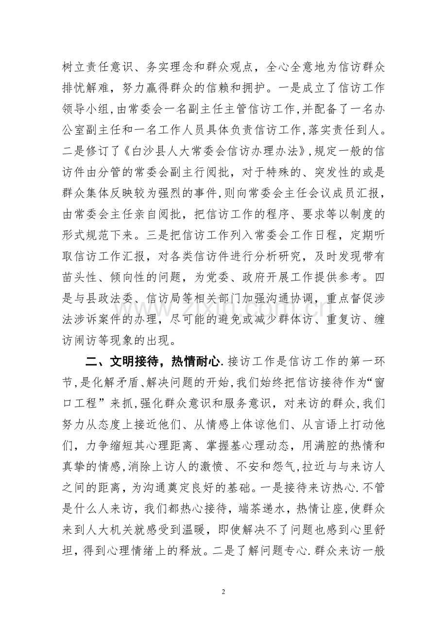 人大信访工作经验交流材料(赵).doc_第2页