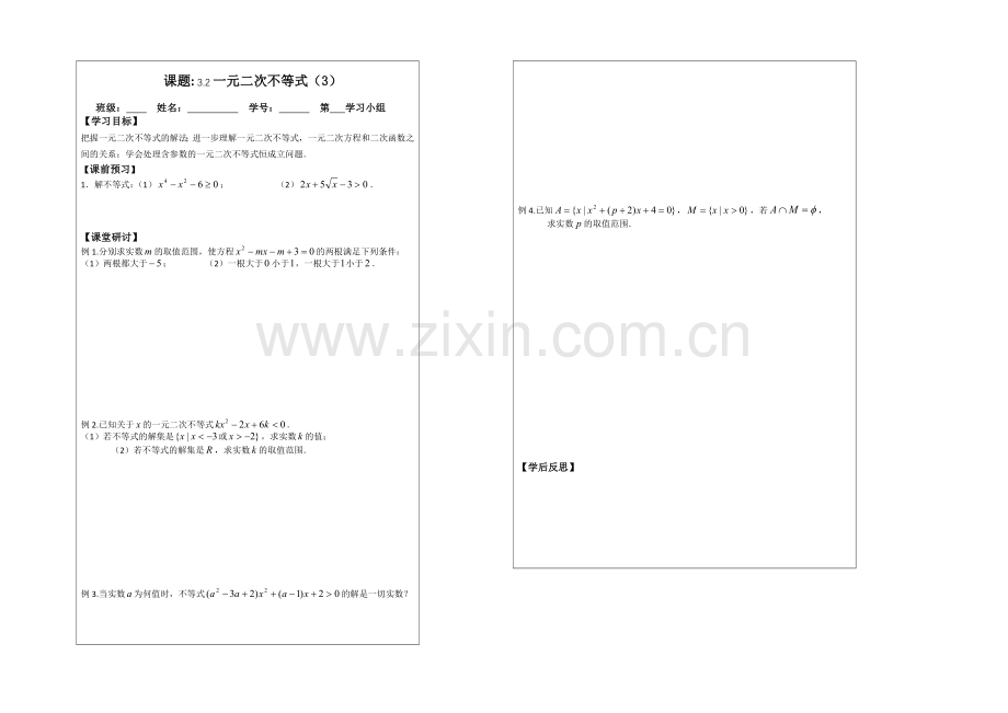 2013—2020学年高二数学必修五导学案：3.2一元二次不等式(1).docx_第1页