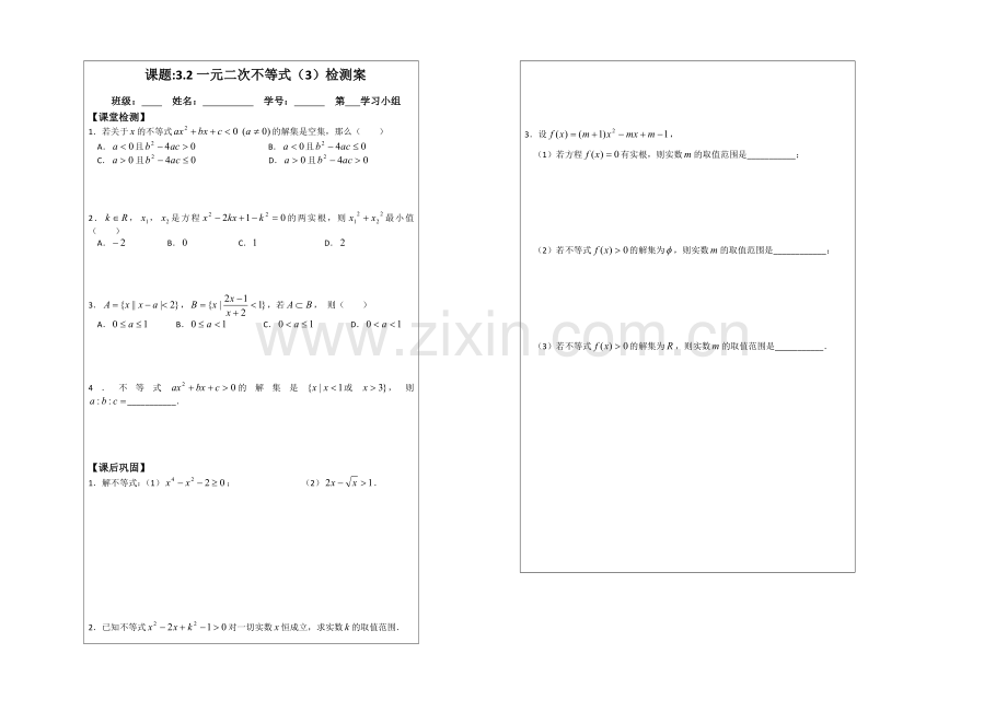 2013—2020学年高二数学必修五导学案：3.2一元二次不等式(1).docx_第2页