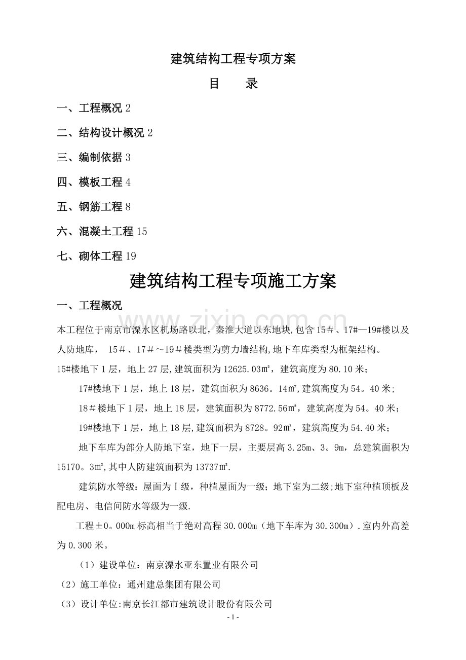 建筑结构工程施工方案.doc_第1页