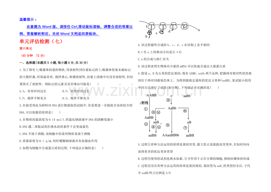 【2021年备考】广西2020版高中生物《复习方略》单元评估检测(七)Word版含解析.docx_第1页