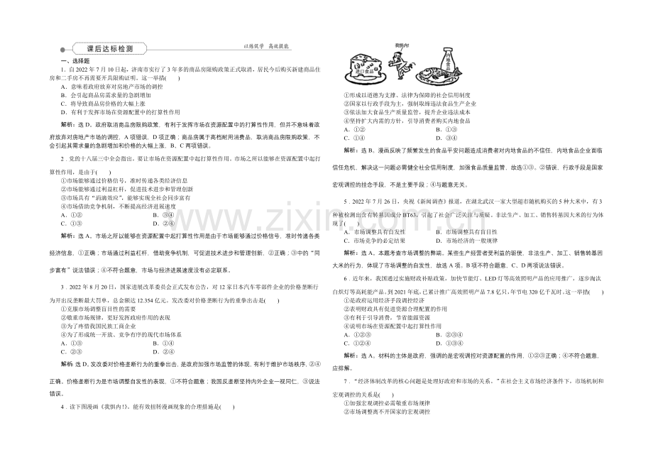 2022届高三政治大一轮复习-必修1第4单元第9课走进社会主义市场经济-课后达标检测-.docx_第1页