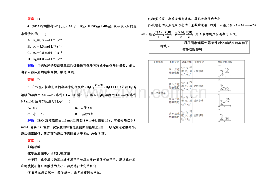 【名师一号】2021高考化学(苏教版)一轮复习考点突破：7-1化学反应速率.docx_第2页