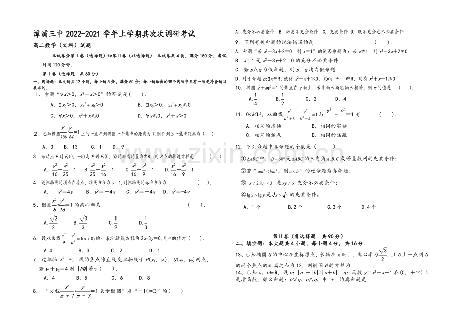 福建省漳浦三中2020-2021学年高二上学期第二次调研数学(文)-Word版缺答案.docx_第1页