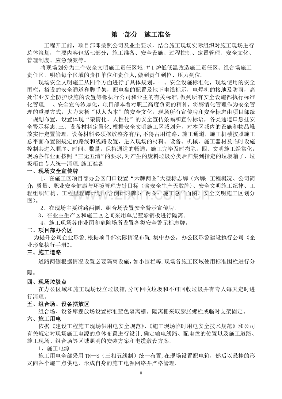 上都电厂低低温省煤器及暖风器联合改造安全文明施工方案.doc_第1页