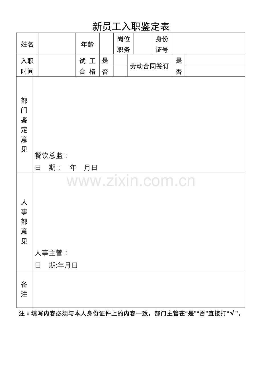 新员工入职鉴定表.doc_第1页