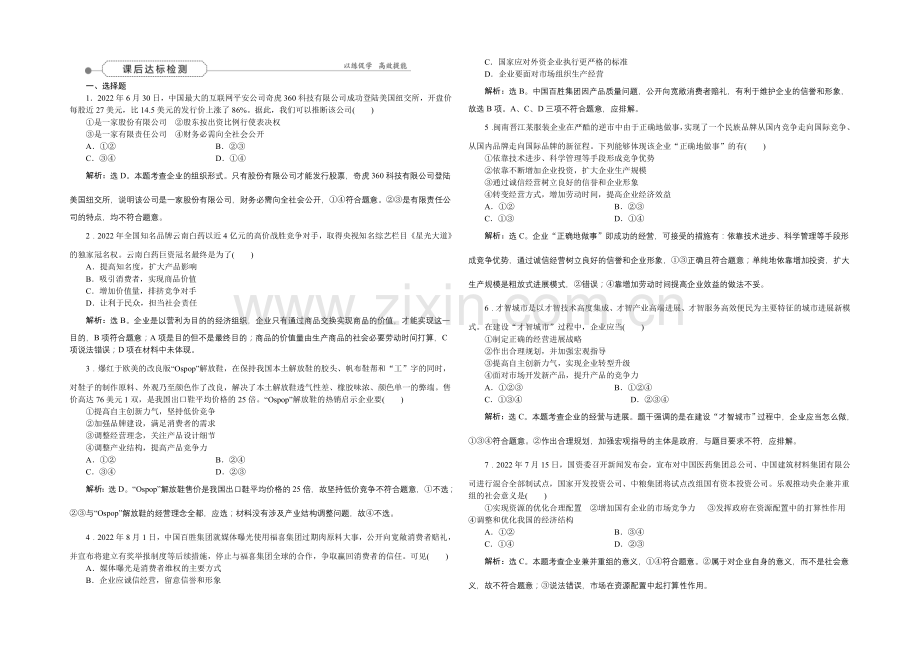 2022届高三政治大一轮复习-必修1第2单元第5课企业与劳动者-课后达标检测-.docx_第1页