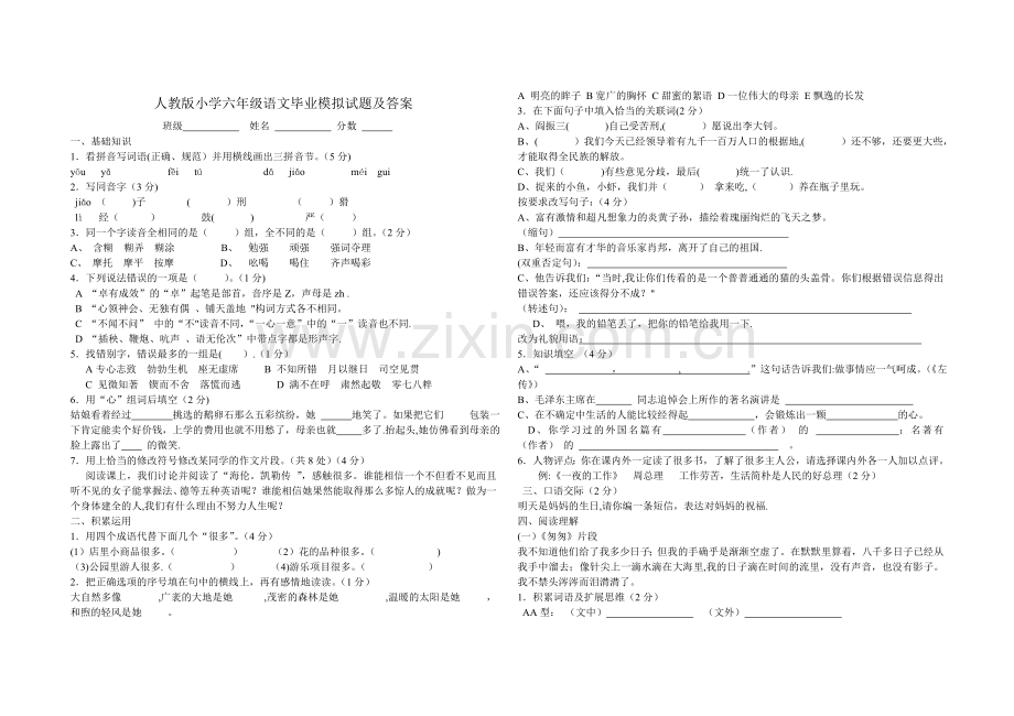 人教版小学六年级语文毕业模拟试题及答案.doc_第1页