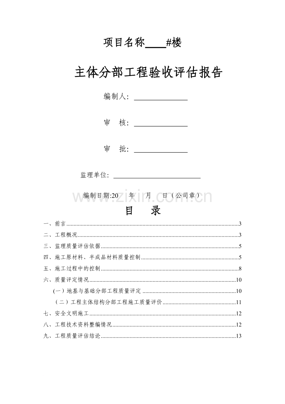 主体分部工程验收评估报告制式化.doc_第1页