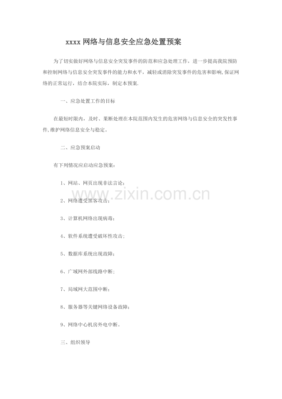 网络与信息安全应急处置预案.docx_第1页