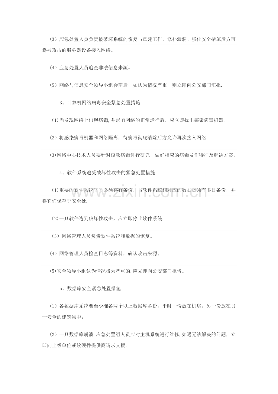 网络与信息安全应急处置预案.docx_第3页