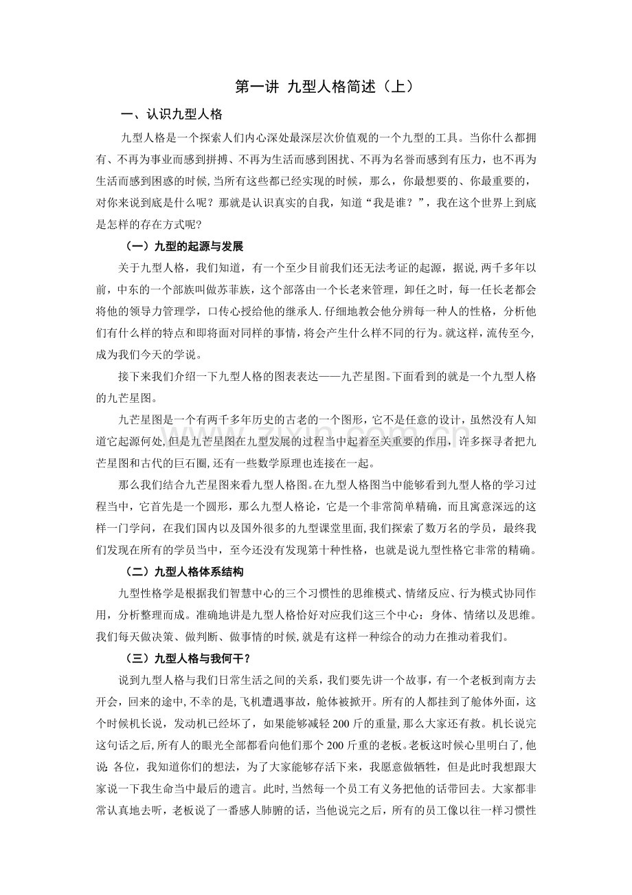 时代光华管理课程之九型人格与优势领导力.doc_第1页