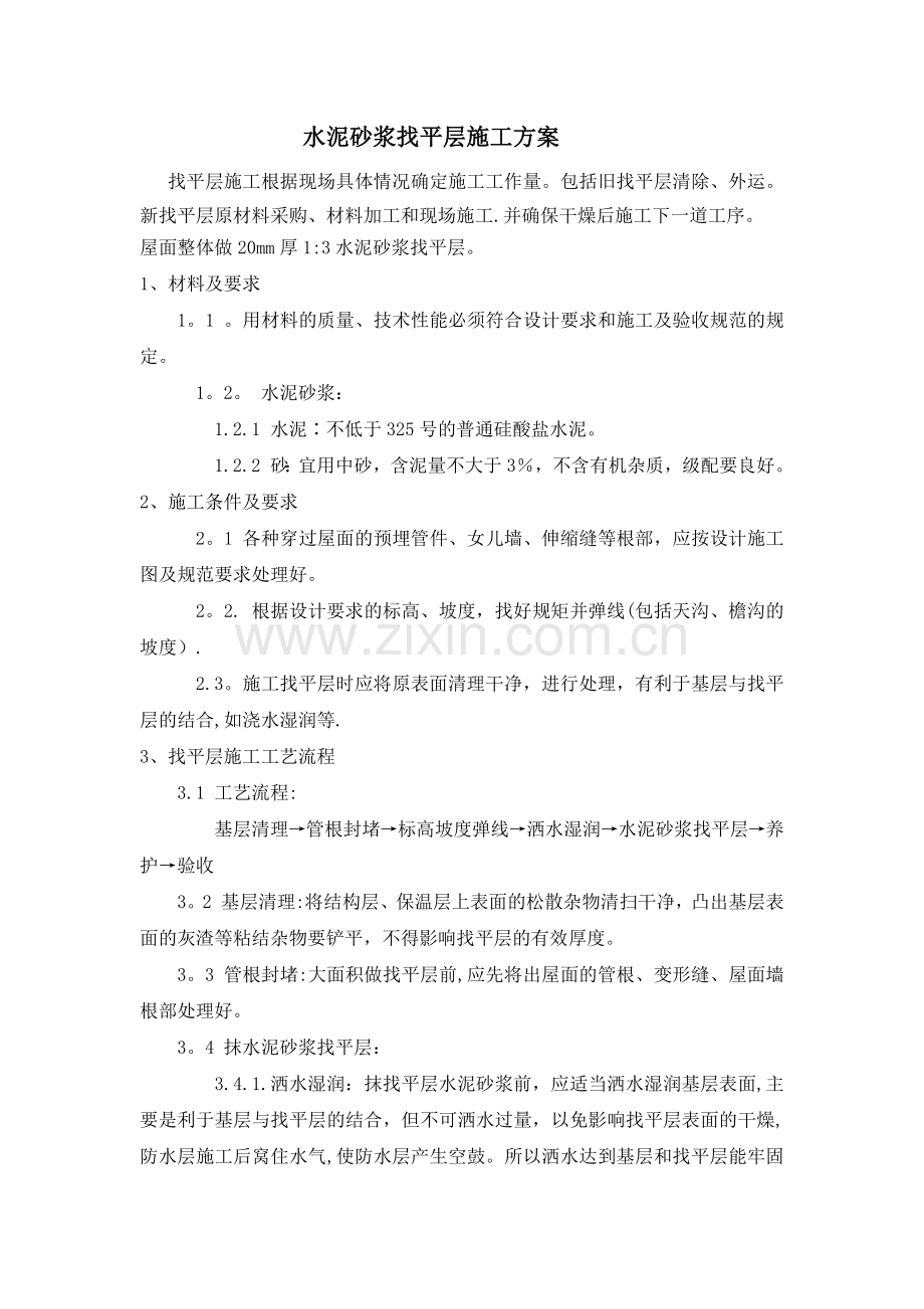 水泥砂浆找平层施工方案.docx_第1页