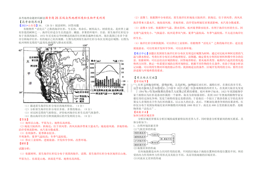 2021高考地理命题密码解读微专题25区域自然地理环境和生物开发利用-Word版含解析.docx_第1页